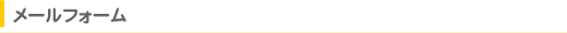 坂口接骨院|メールフォーム